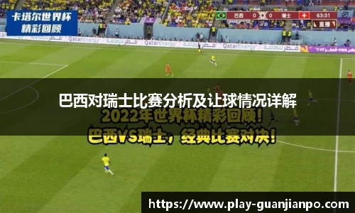 巴西对瑞士比赛分析及让球情况详解