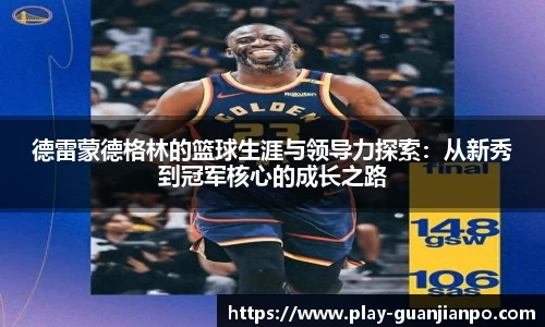 德雷蒙德格林的篮球生涯与领导力探索：从新秀到冠军核心的成长之路