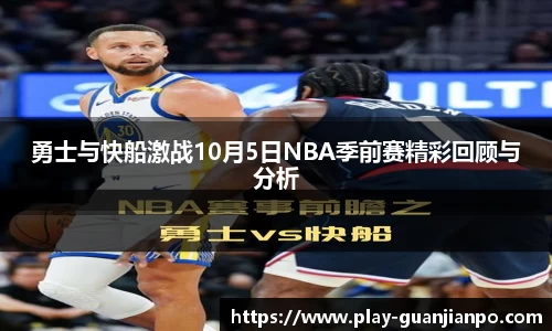 勇士与快船激战10月5日NBA季前赛精彩回顾与分析