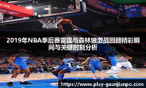 2019年NBA季后赛雷霆与森林狼激战回顾精彩瞬间与关键时刻分析