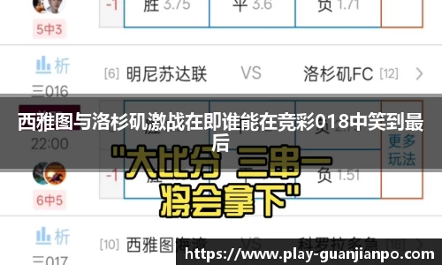 西雅图与洛杉矶激战在即谁能在竞彩018中笑到最后