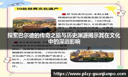 探索巴尔德的传奇之旅与历史渊源揭示其在文化中的深远影响