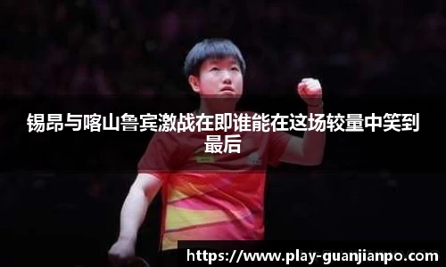 锡昂与喀山鲁宾激战在即谁能在这场较量中笑到最后