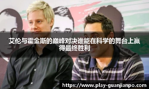 艾伦与霍金斯的巅峰对决谁能在科学的舞台上赢得最终胜利