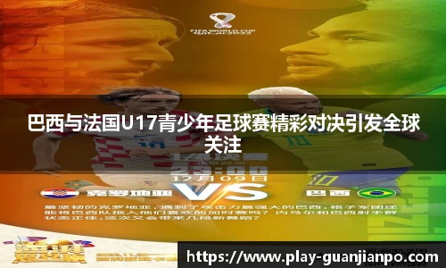 巴西与法国U17青少年足球赛精彩对决引发全球关注