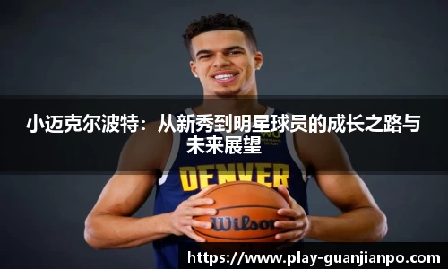 小迈克尔波特：从新秀到明星球员的成长之路与未来展望