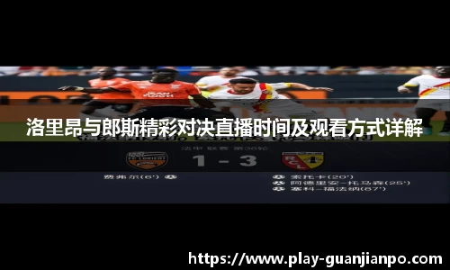 洛里昂与郎斯精彩对决直播时间及观看方式详解