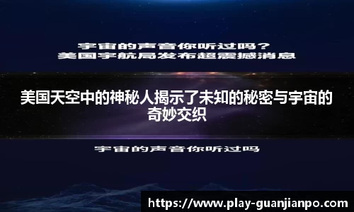 美国天空中的神秘人揭示了未知的秘密与宇宙的奇妙交织