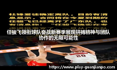 任骏飞领衔球队奋战新赛季展现拼搏精神与团队协作的无限可能性