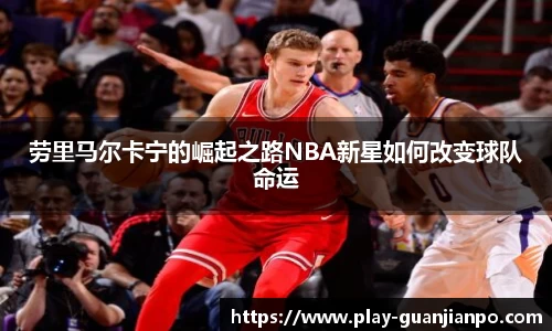 劳里马尔卡宁的崛起之路NBA新星如何改变球队命运