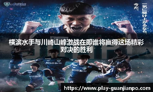 横滨水手与川崎山峰激战在即谁将赢得这场精彩对决的胜利