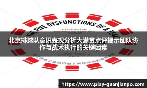 北京排球队意识表现分析大满贯点评揭示团队协作与战术执行的关键因素