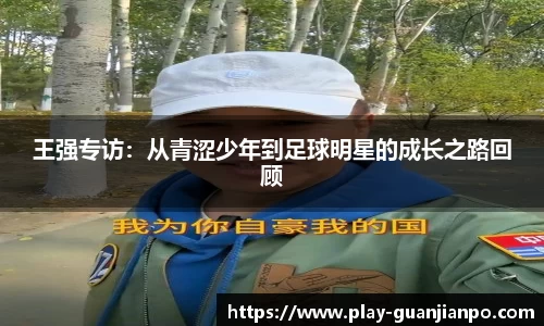 王强专访：从青涩少年到足球明星的成长之路回顾