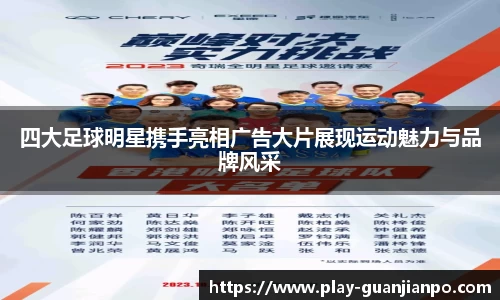 四大足球明星携手亮相广告大片展现运动魅力与品牌风采