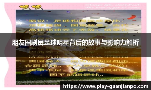 朋友圈刷屏足球明星背后的故事与影响力解析