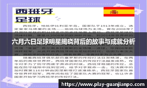 六月六日足球明星揭晓背后的故事与成就分析