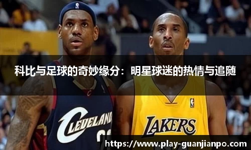 科比与足球的奇妙缘分：明星球迷的热情与追随