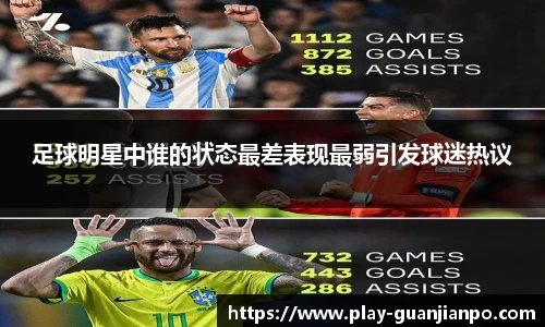 足球明星中谁的状态最差表现最弱引发球迷热议