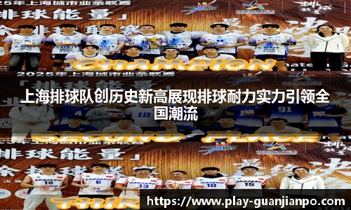 上海排球队创历史新高展现排球耐力实力引领全国潮流