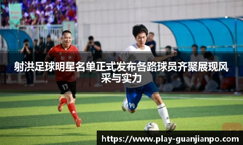 射洪足球明星名单正式发布各路球员齐聚展现风采与实力