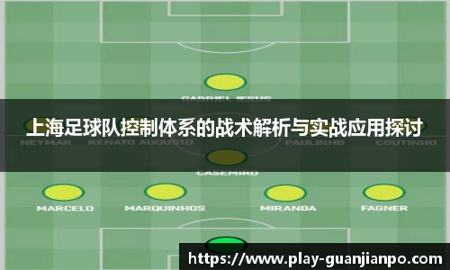 上海足球队控制体系的战术解析与实战应用探讨