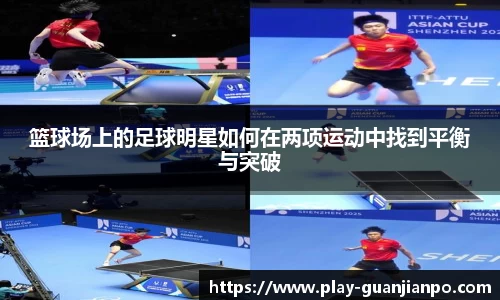 篮球场上的足球明星如何在两项运动中找到平衡与突破